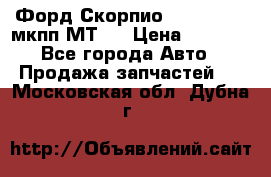 Форд Скорпио ,V6 2,4 2,9 мкпп МТ75 › Цена ­ 6 000 - Все города Авто » Продажа запчастей   . Московская обл.,Дубна г.